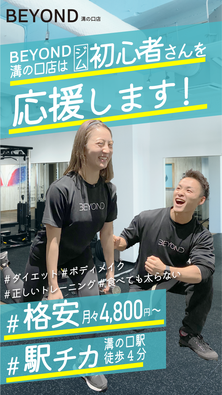 BEYOND溝の口店はジム初心者を応援します！