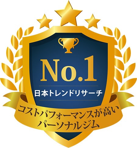 No.1 日本トレンドリサーチ コストパフォーマンスが高い パーソナルジム ※実施委託先：日本トレンドリサーチ 2020年3月実施：サイトのイメージ調査