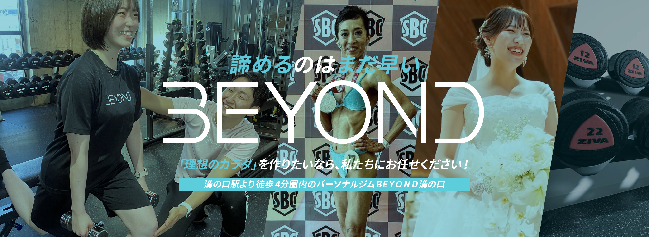 想像を超える結果をあなたに BEYOND 「理想のカラダ」を作りたいなら、私たちにお任せください!溝の口駅より徒歩4分圏内のパーソナルジムBEYOND溝の口