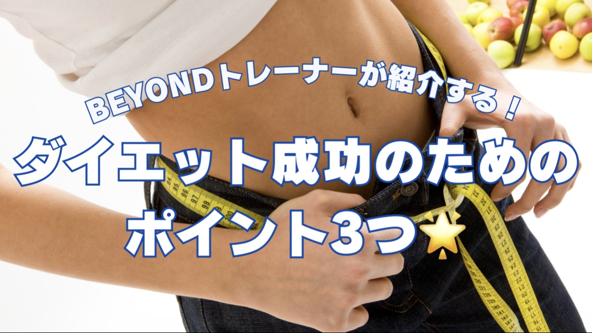 ダイエット成功のために何をする？ポイント３つをご紹介⭐