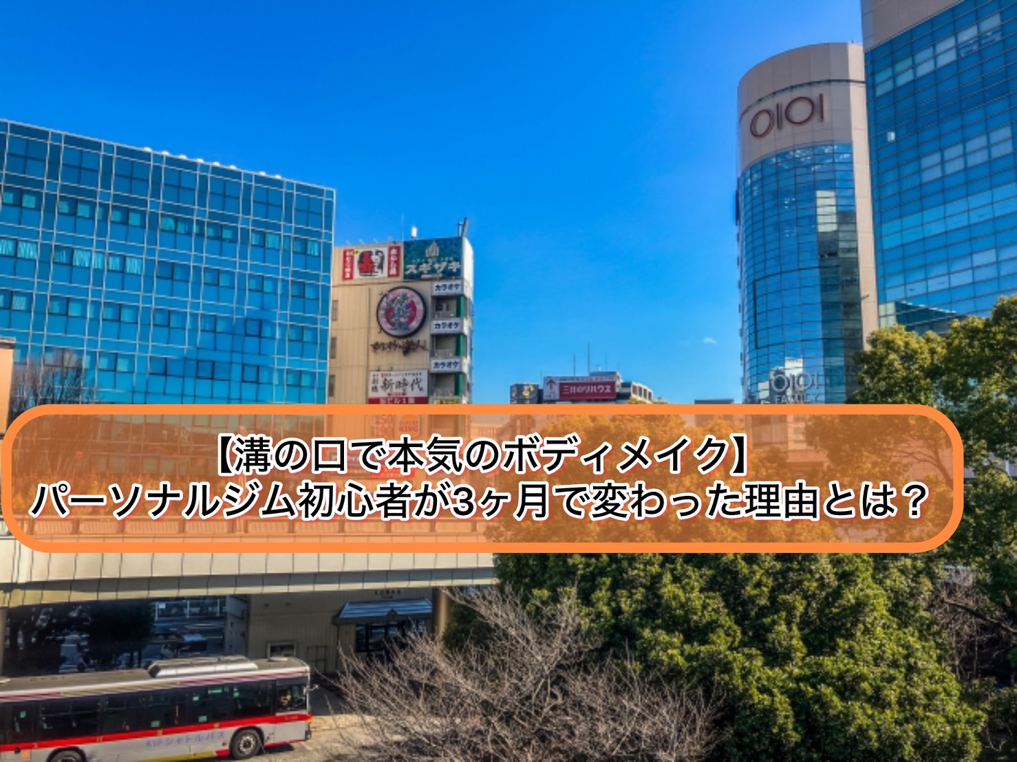 【溝の口で本気のボディメイク】パーソナルジム初心者が3ヶ月で変わった理由とは？