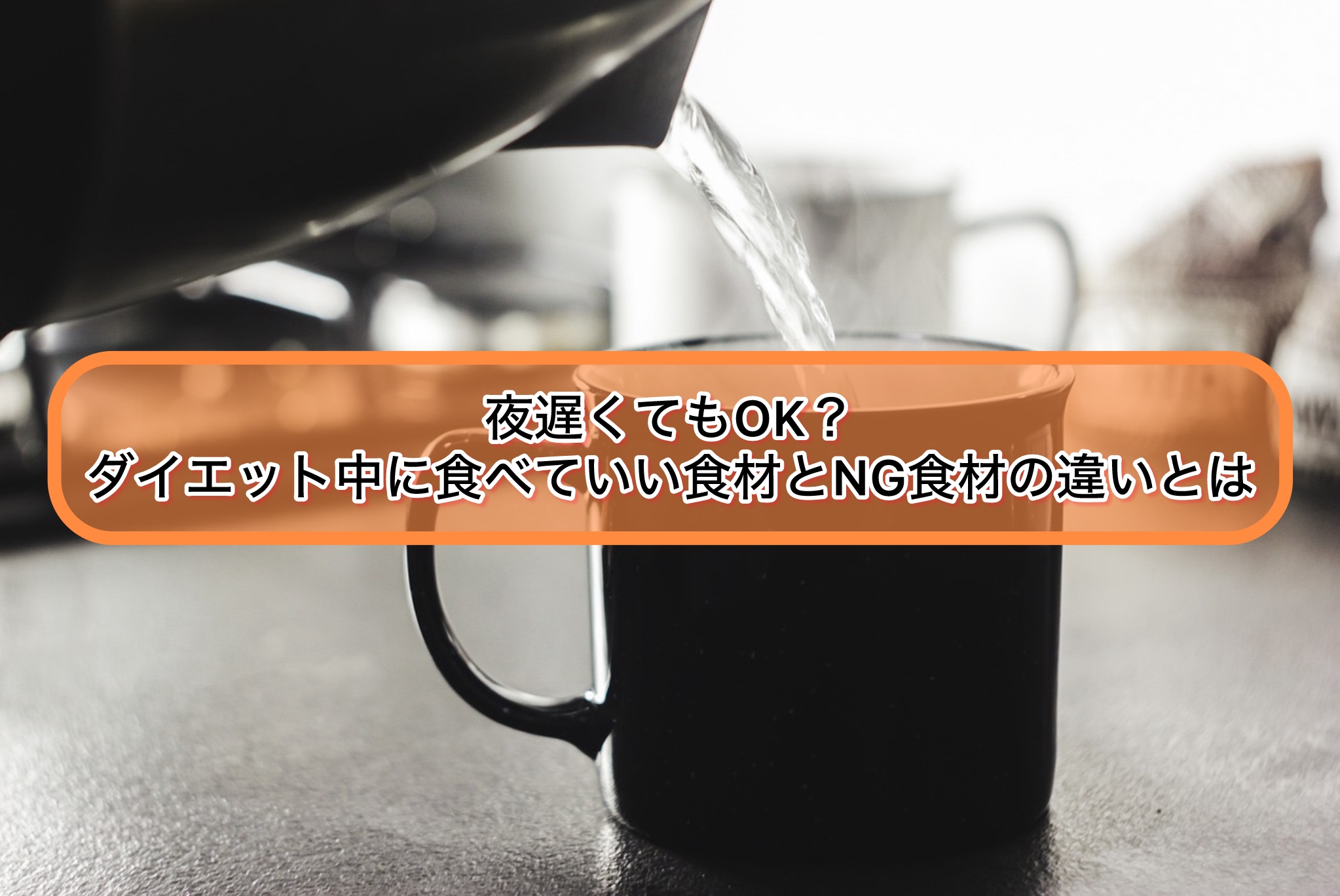 夜遅くてもOK？ダイエット中に食べていい食材とNG食材の違いとは