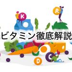 ビタミン