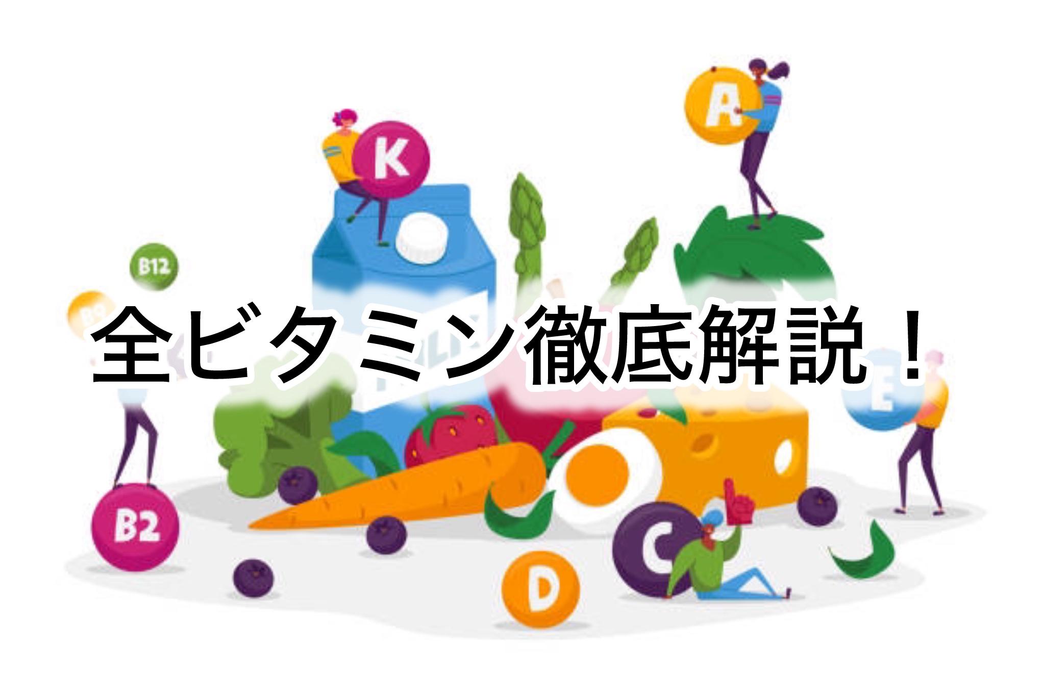 ビタミン