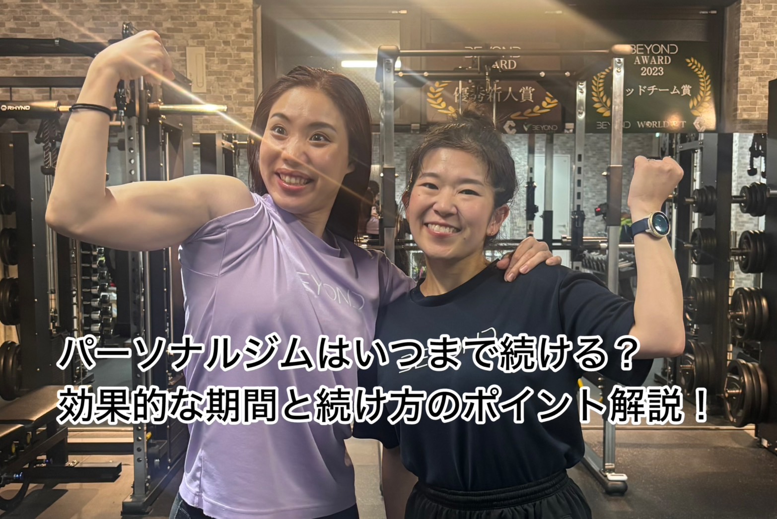 パーソナルジムはいつまで続けるべき？効果的な期間と続け方のポイント