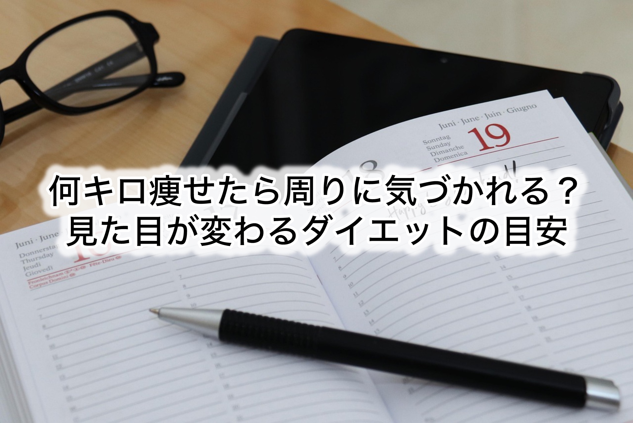 何キロ痩せたら周りに気づかれる？見た目が変わるダイエットの目安