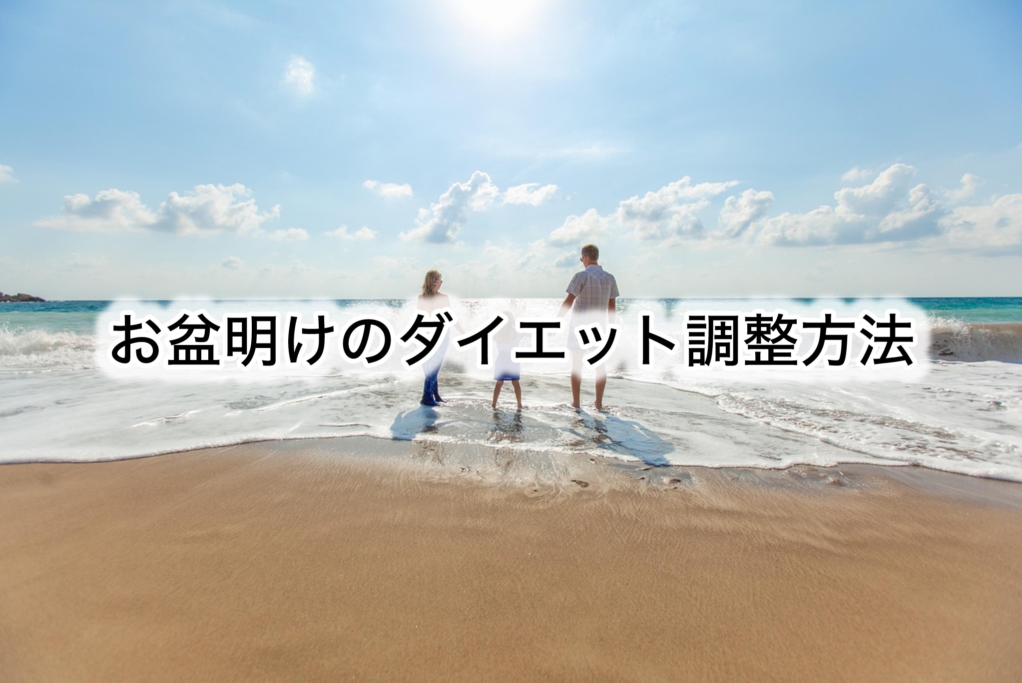 お盆明けのダイエット調整方法