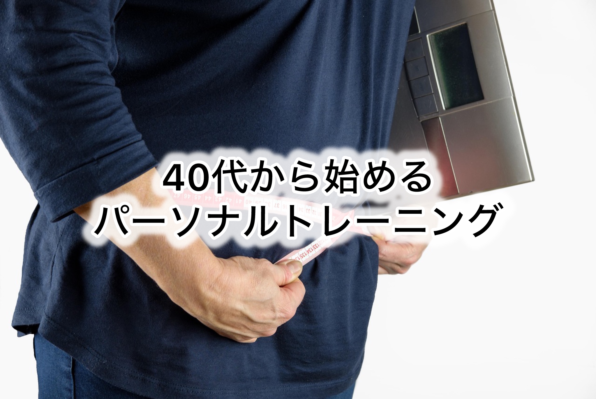 40代から始めるパーソナルトレーニング