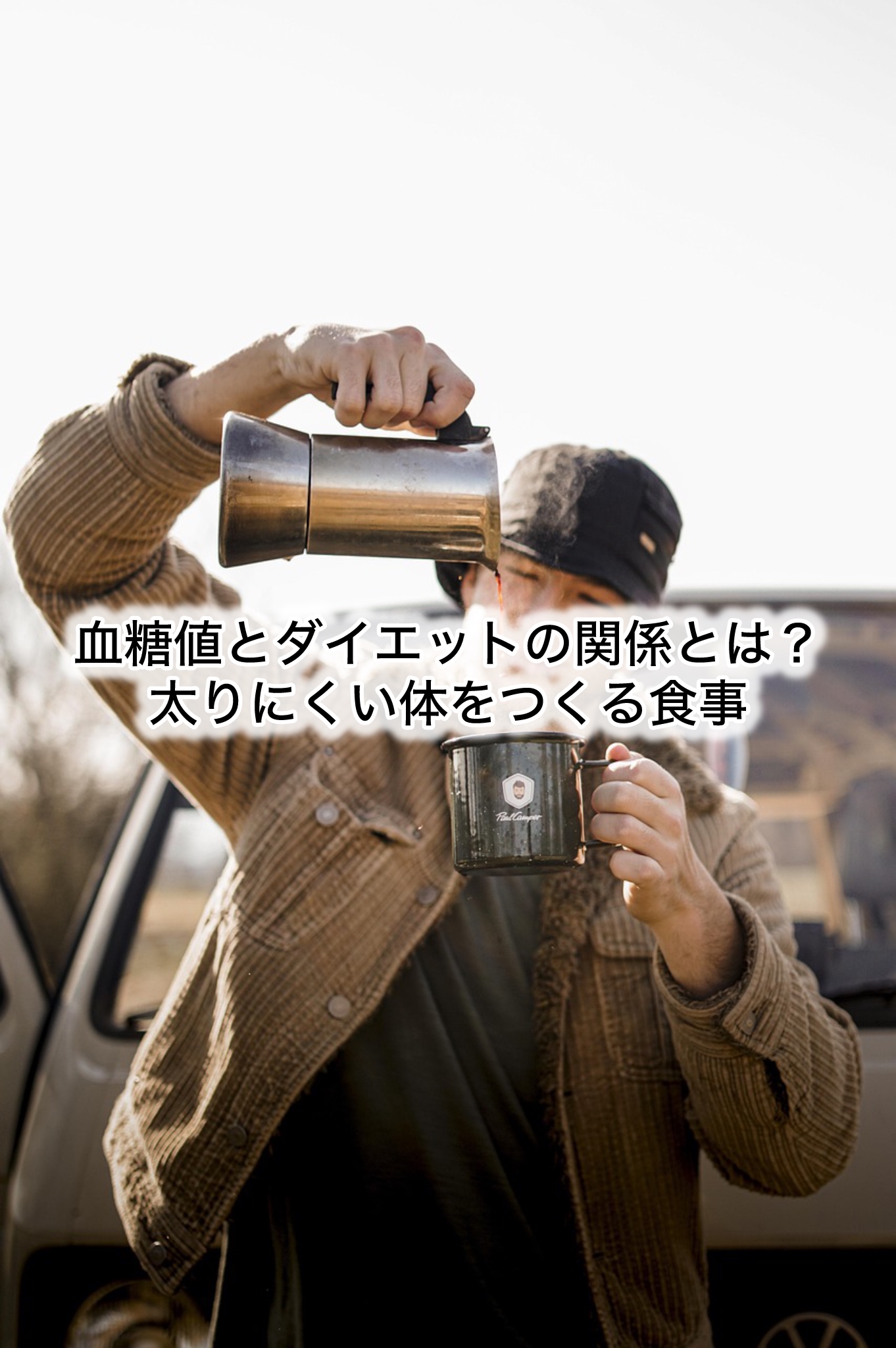 血糖値とダイエットの関係とは？太りにくい体をつくる食事