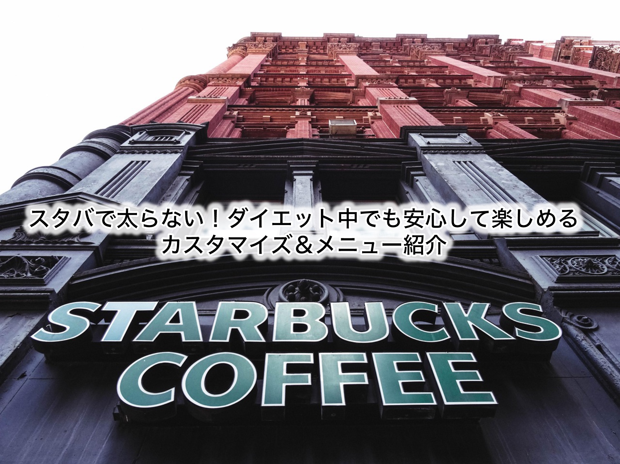 スタバで太らない！ダイエット中でも安心して楽しめるカスタマイズ＆メニュー紹介