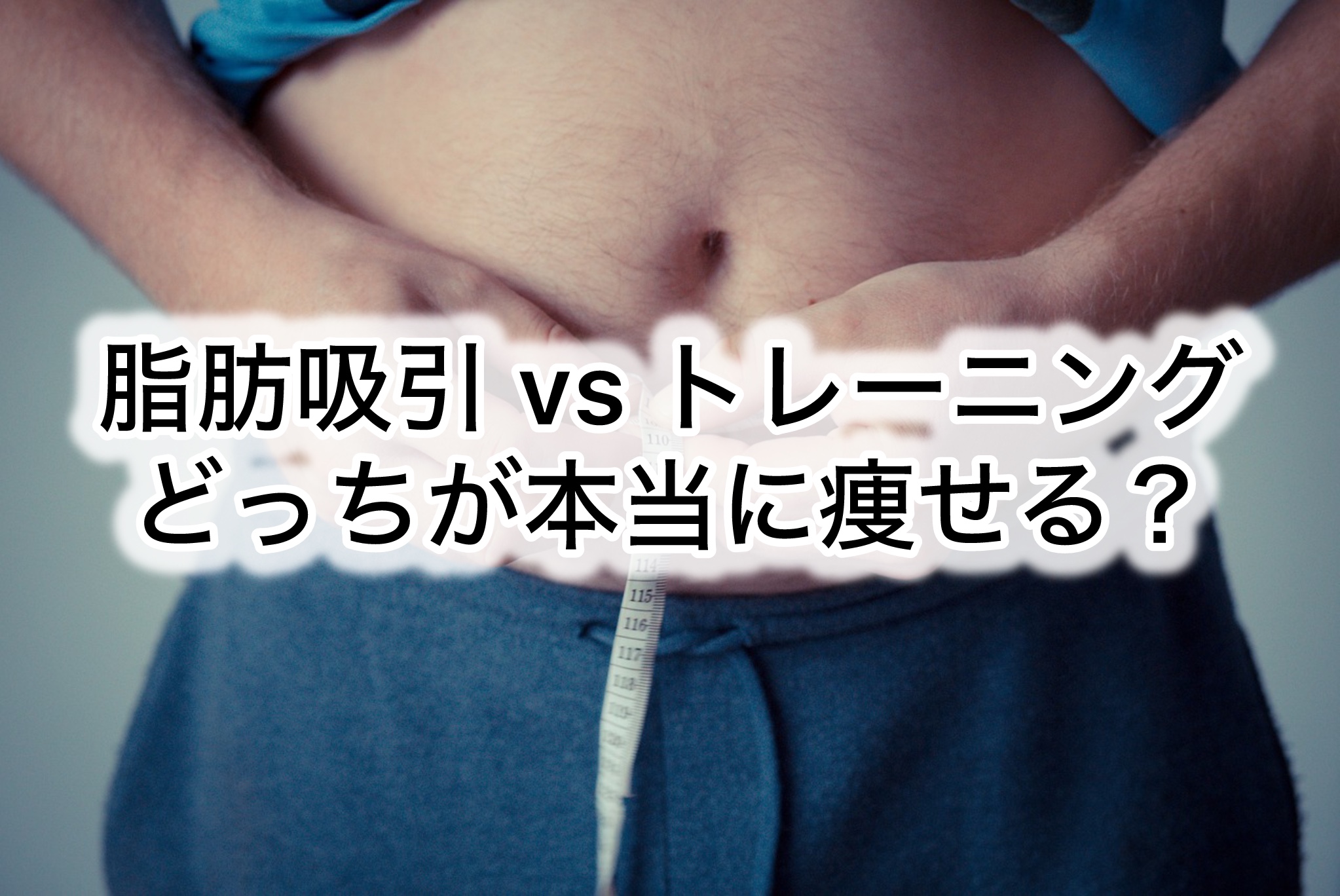 脂肪吸引 vs トレーニング｜どっちが本当に痩せる？