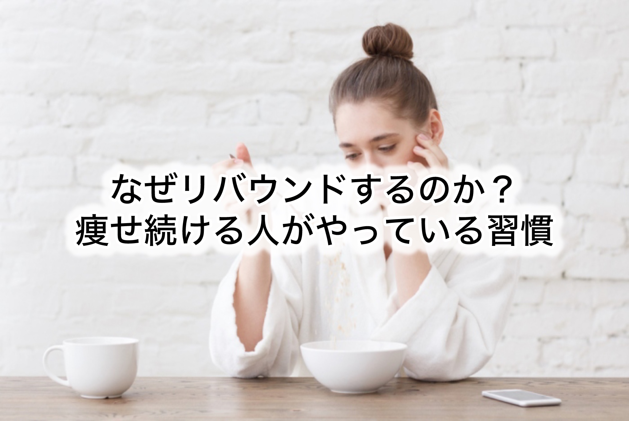 なぜリバウンドするのか？痩せ続ける人がやっている習慣