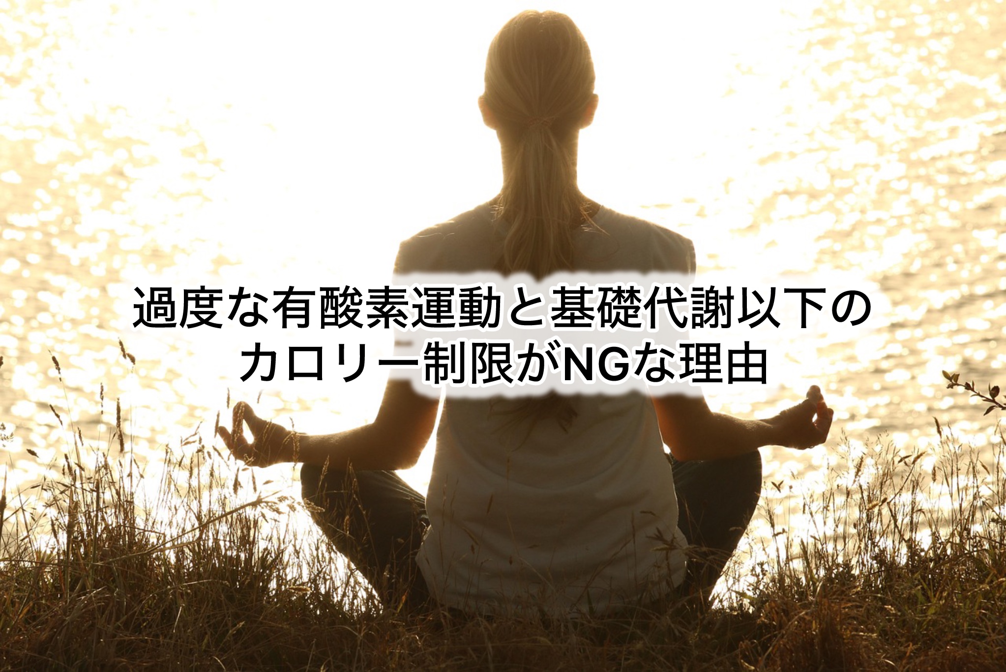過度な有酸素運動と基礎代謝以下のカロリー制限がNGな理由