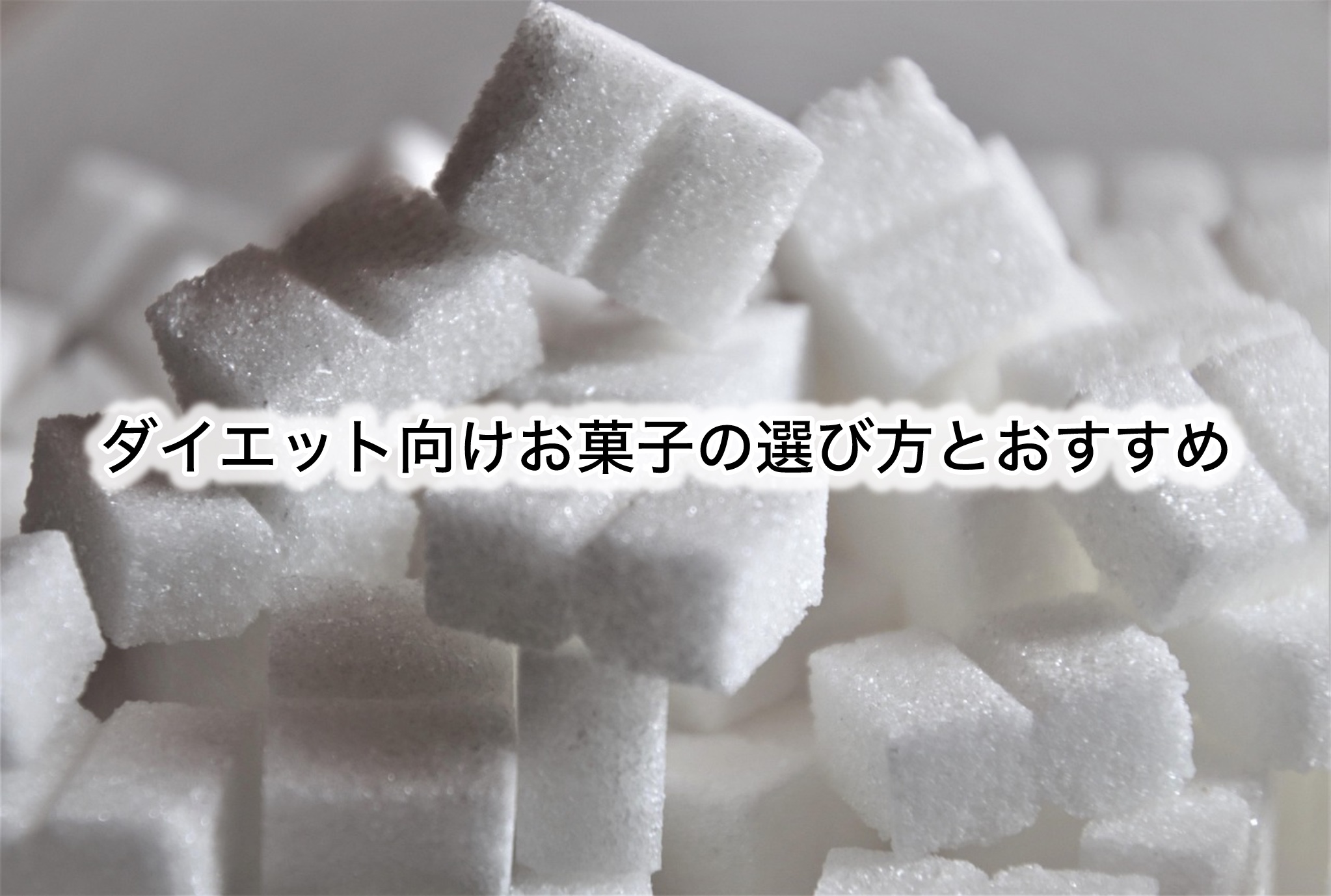ダイエット向けお菓子の選び方とおすすめ