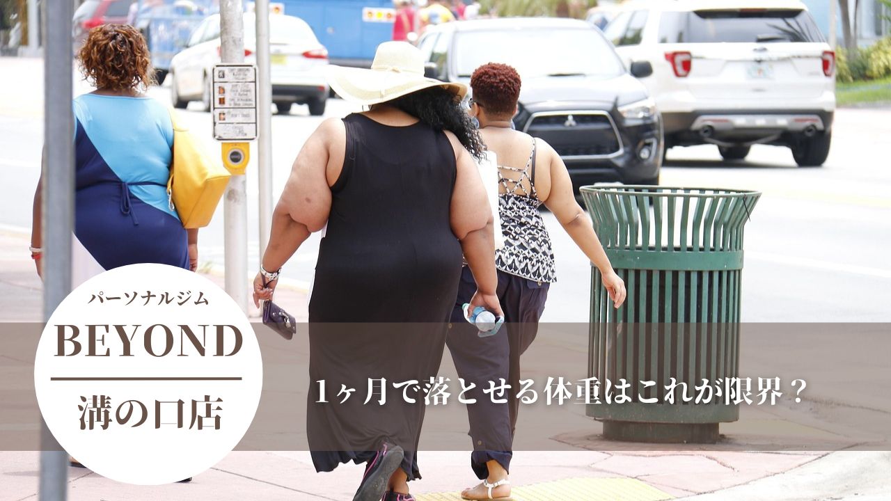 1ヶ月で落とせる体重はこれが限界?