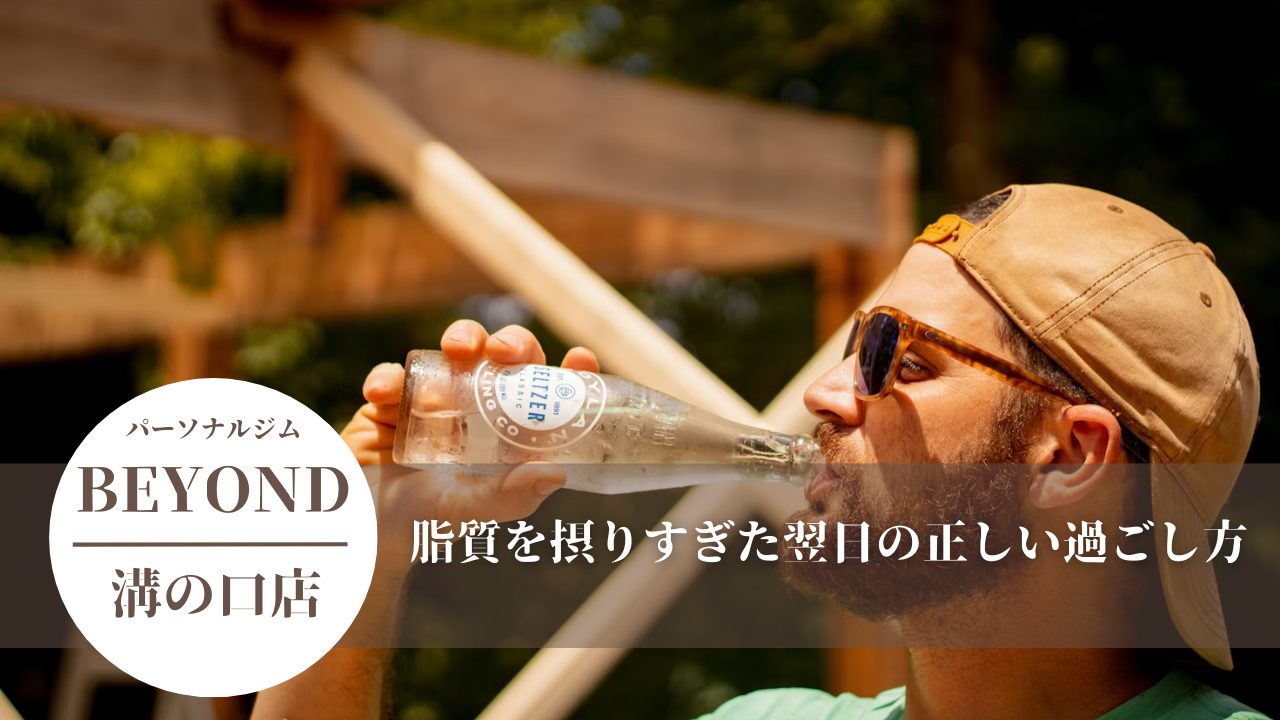 脂質を摂りすぎた次の日の正しい過ごし方